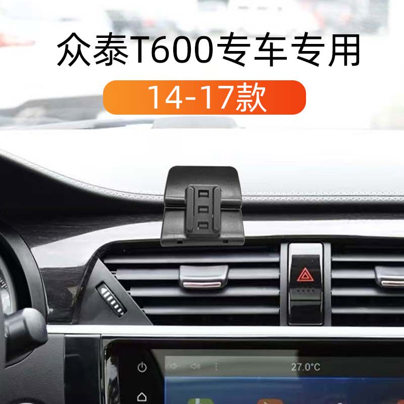 14-17款众泰T600车载手机支撑架