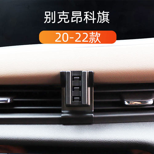 20-22款别克昂科旗车载手机支架