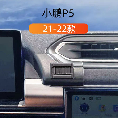 小鹏P5车载内饰导航手机支架