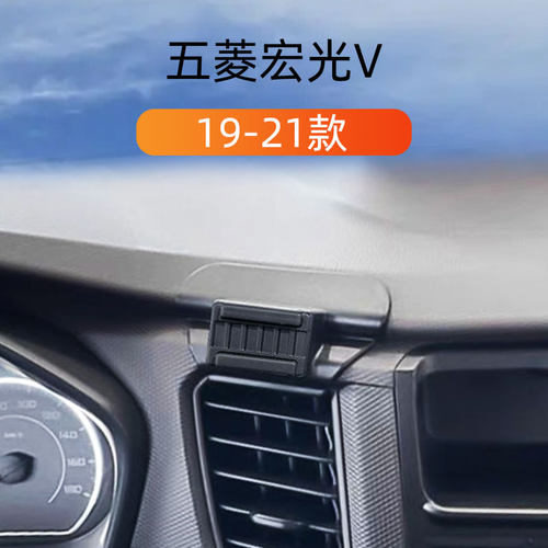 五菱宏光V车载内饰手机支架