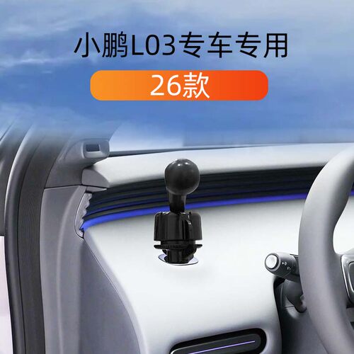 适用于26款小鹏L03车载手机支架