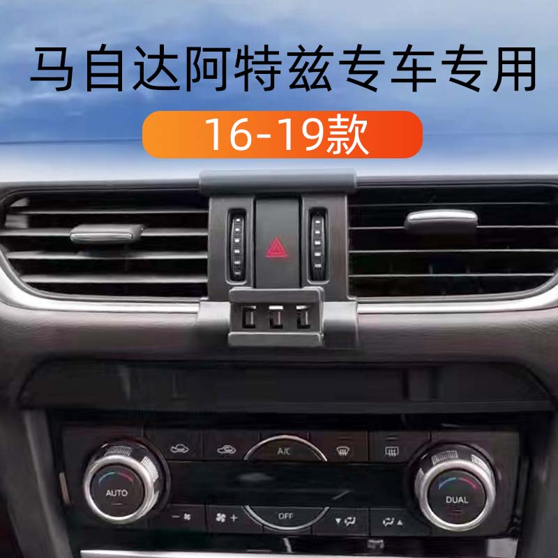 马自达阿特兹车载手机导航支撑架
