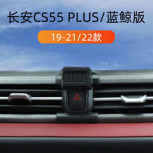 长安CS55plus车载手机支架