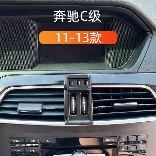 11-13款奔驰C级车载手机支架