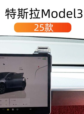 适用于25款特斯拉Modl-Y车载手机支架屏幕式底座内饰专用导航支架