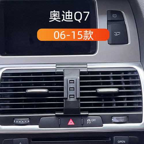 06-15款奥迪Q7车载手机支架