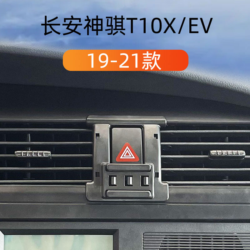 19-22款长安神骐T10车载手机支架
