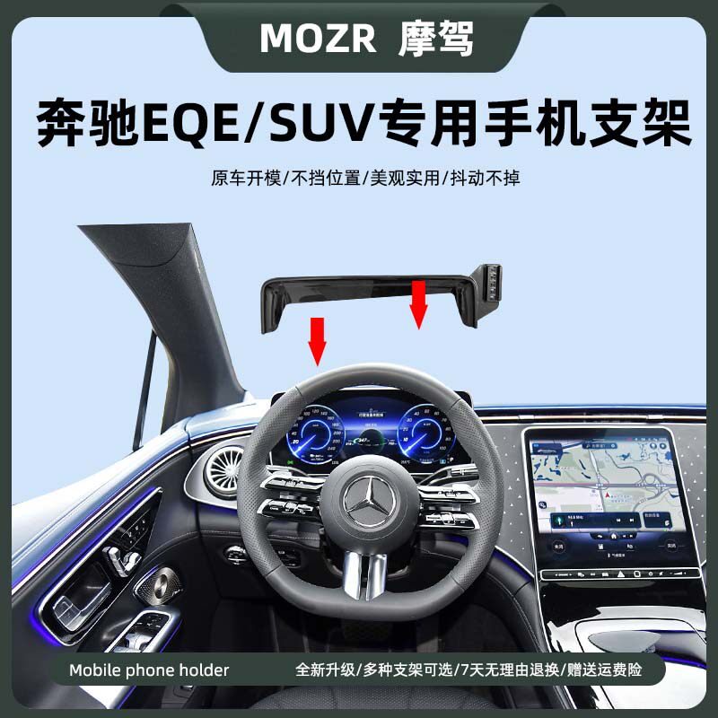 奔驰EQE/SUV车载手机导航支撑架