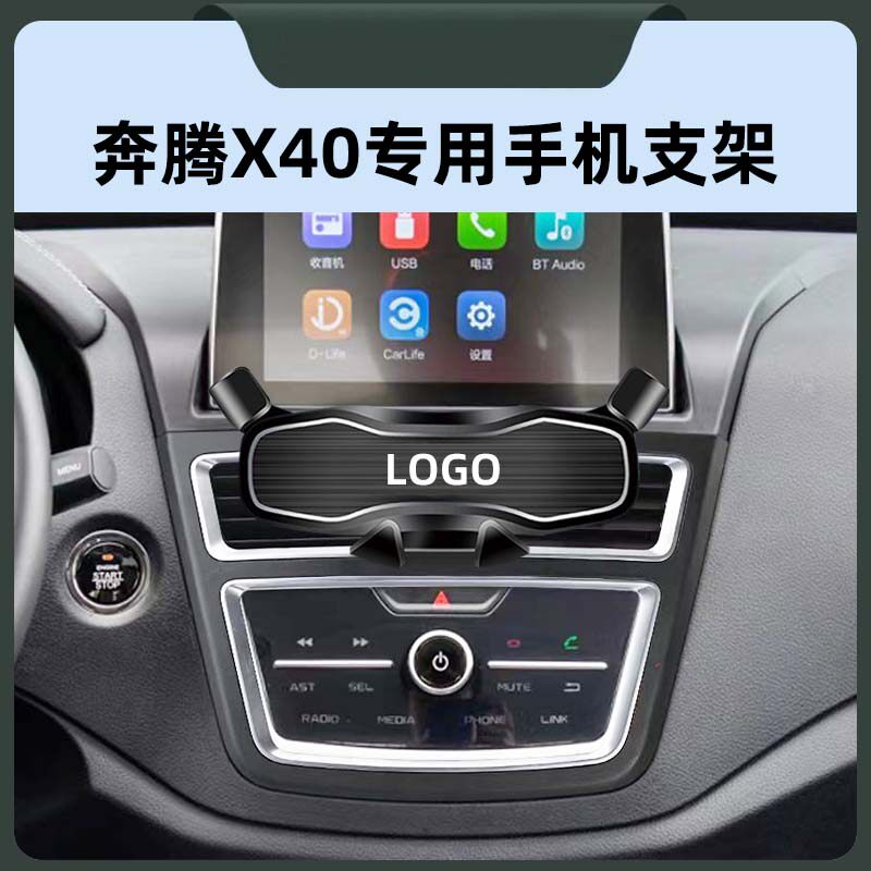 奔腾X40专用车载手机导航支撑架