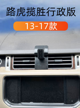 路虎揽胜行政版车载手机支架