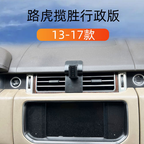 路虎揽胜行政版车载手机支架