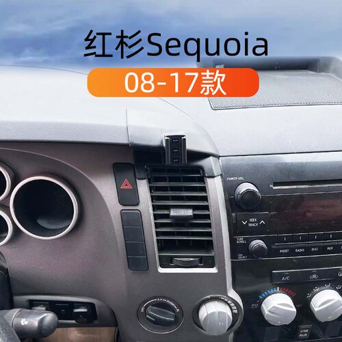 丰田红杉Sequoia专用车载手机架