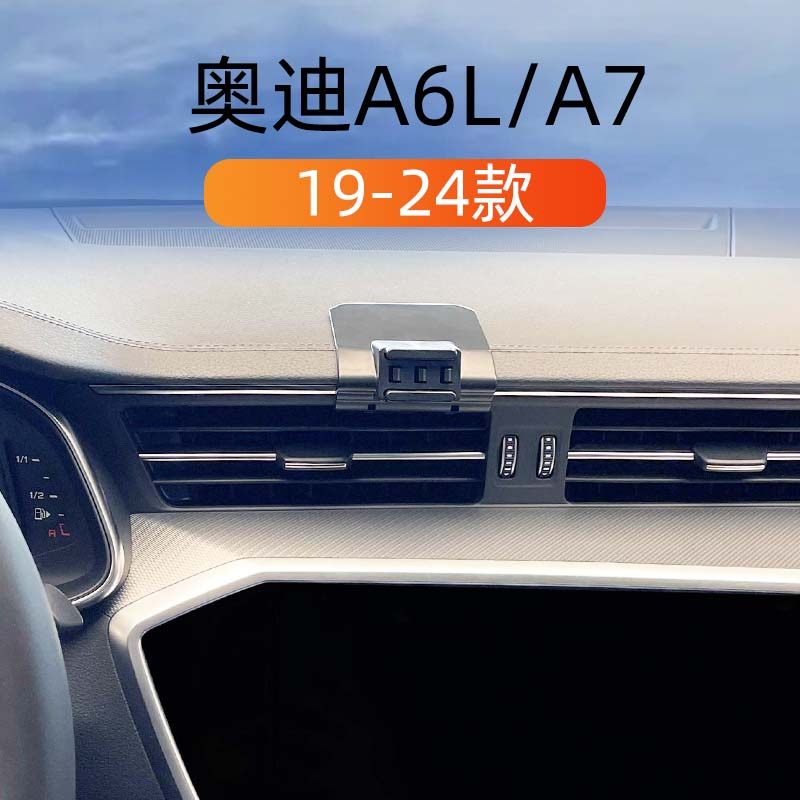 适用于19-25款奥迪A6L/A7车载手机架出风口底座内饰专用导航支架