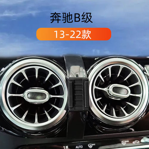 13-24奔驰B级车载手机专用支架