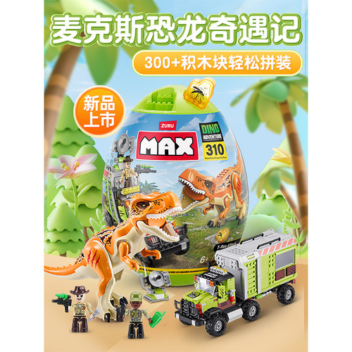 zuru恐龙奇遇记积木恐龙蛋max拼装积木工程车男女孩儿童玩具礼物