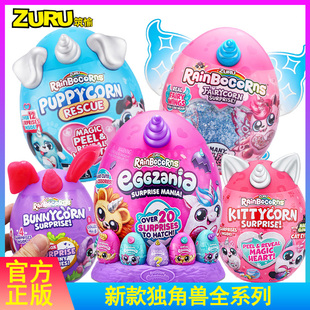 ZURU独角兽魔法蛋抱抱星球汪星人惊喜蛋兔子猫咪公仔盲盒女孩玩具