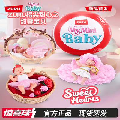 ZURU三代甜心宝贝球盲盒娃娃