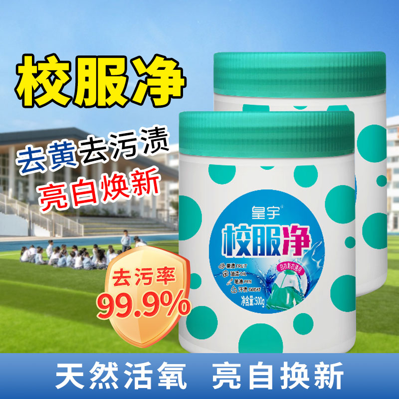皇宇校服净爆炸盐洗衣去污渍彩漂剂彩色衣物通用泡泡粉家用活氧