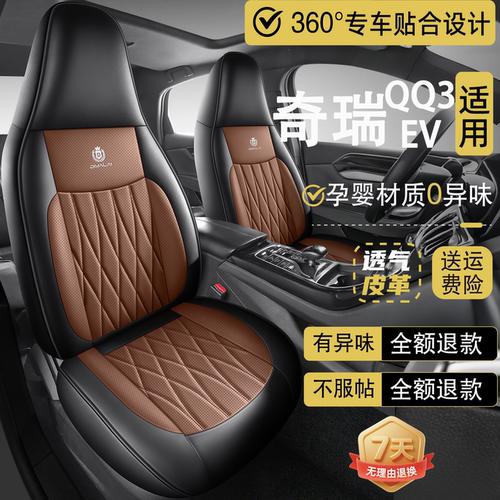 2026款奇瑞QQ3EV汽车坐垫四季通用全包围座椅套皮革透气打孔座套