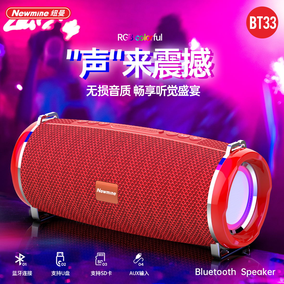纽曼BT33蓝牙音箱无线音箱便携式户外家用电脑桌面重低音炮小音响