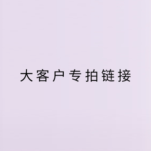 大客戶鏈接 單拍不發(fā)貨