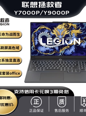 联想拯救者Y9000P R9000P Y7000P R7000P 25款电竞游戏笔记本电脑