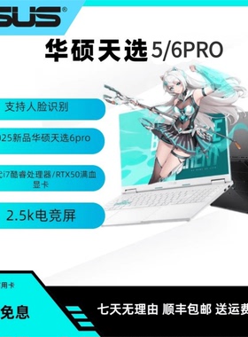 华硕-天选6Pro/天选5Pro RTX5070 2025款 学生电竞游戏笔记本电脑