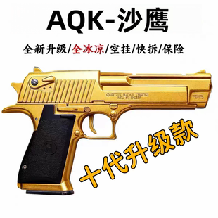 十代AQK沙鹰成人男孩生日玩具枪全行程全冰凉玩具发射器科教模型