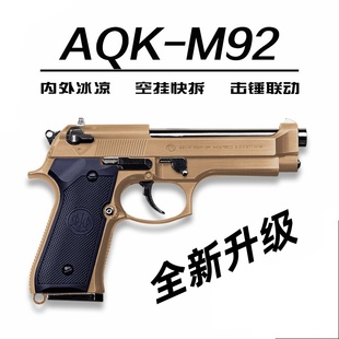 AQK伯莱塔92全行程全冰凉玩具枪男孩儿童生日送礼CS发射器军模型