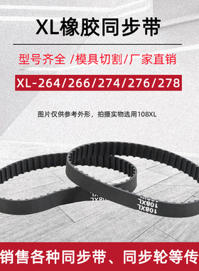 XL同步带264/266/274/276/278XL宽10/12.7/15/20梯形齿橡胶传送带