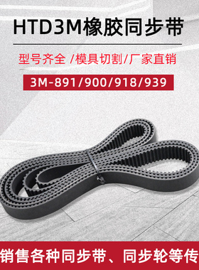 橡胶同步带 HTD3M-891/900/918/939 节距3mm圆弧齿工业传动齿形带