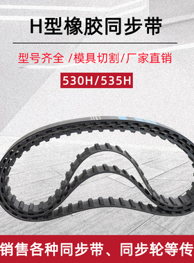 橡胶同步带530H/106齿工业传动带535H/107齿节距12.7梯形齿型皮带