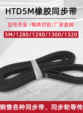 橡胶同步带 HTD5M-1280/1290/1300/1320 圆弧齿距5mm工业传动皮带
