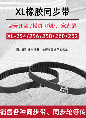 XL同步带254/256/258/260/262XL宽10/12.7/15/20梯形齿橡胶传送带