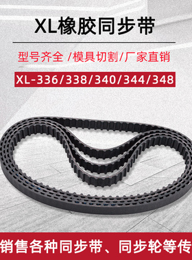 XL同步带336/338/340/344/348XL宽10/12.7/15/20梯形齿橡胶传送带