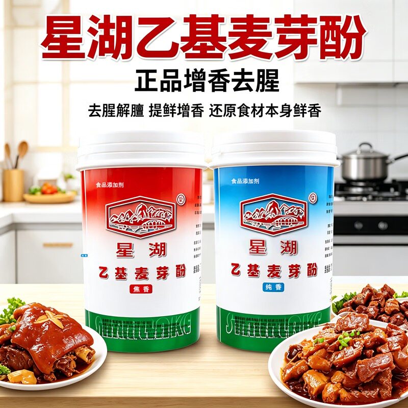 正品星湖乙基麦芽酚焦香高浓度去特色/复合食品添加剂