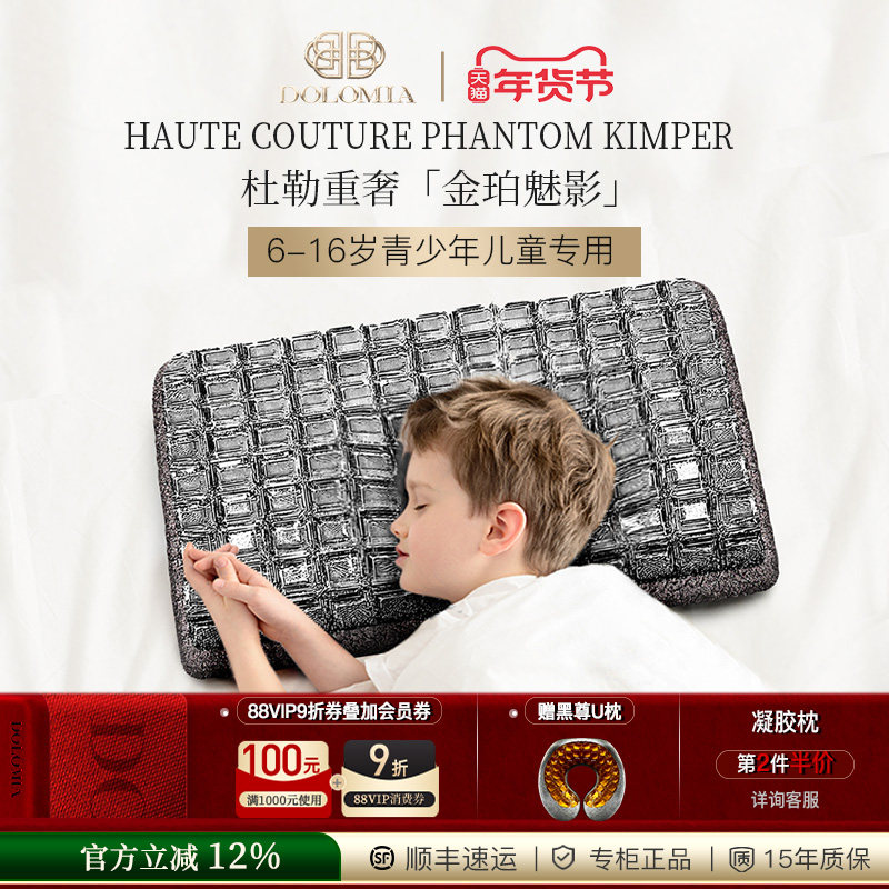 Dolomia金珀魅影6-16岁青少年儿童学生专用睡眠护颈椎凝胶枕头