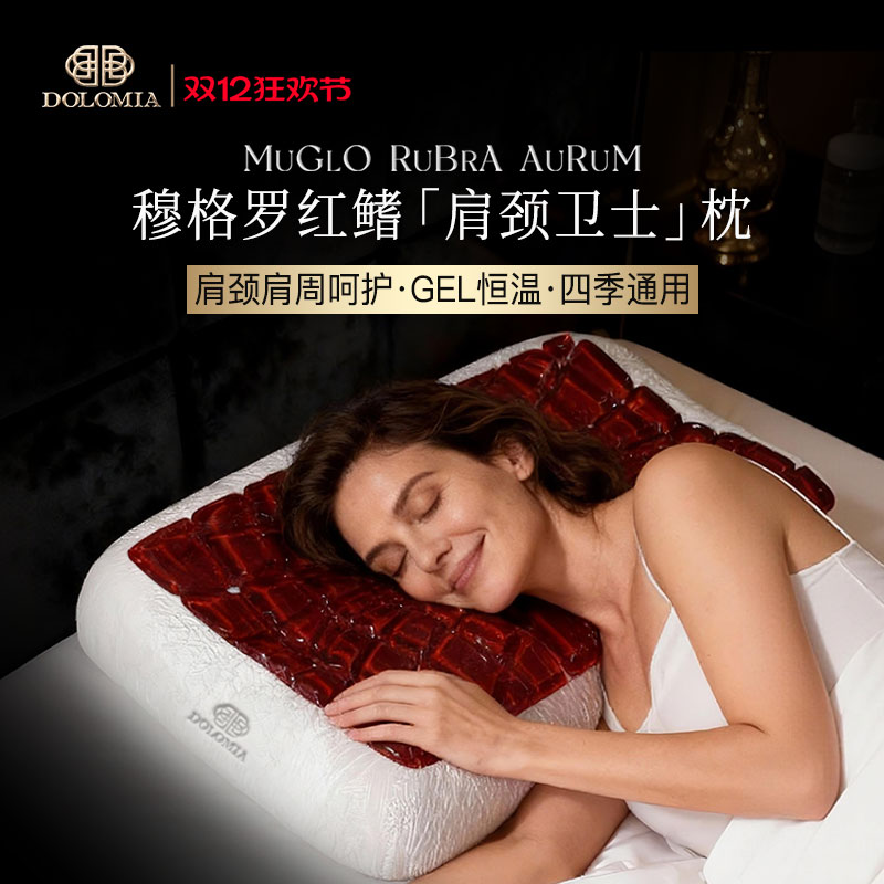 Dolomia护颈椎肩颈卫士凝胶枕头