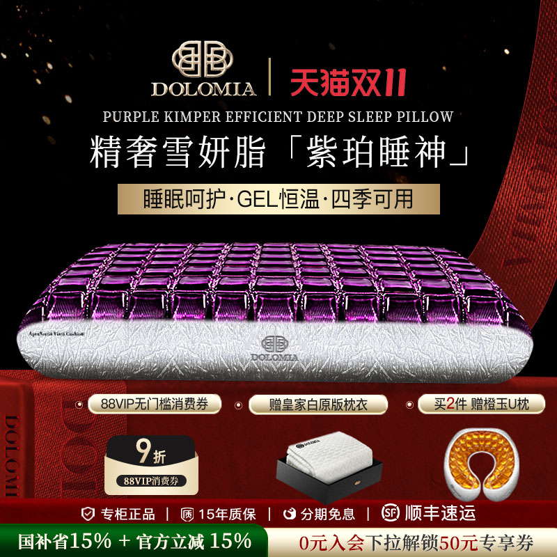 DoloMiA紫珀凝胶枕头护颈助睡眠