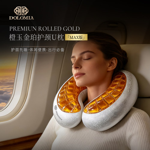 Dolomia橙玉U型凝胶枕