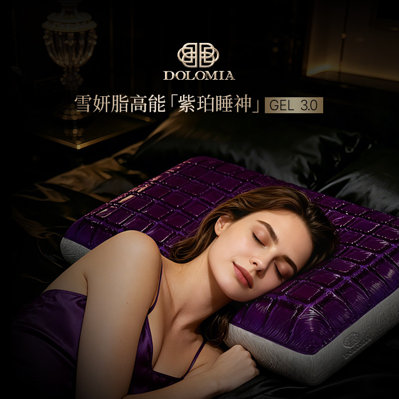 DoloMiA紫珀睡神护颈凝胶枕头图片