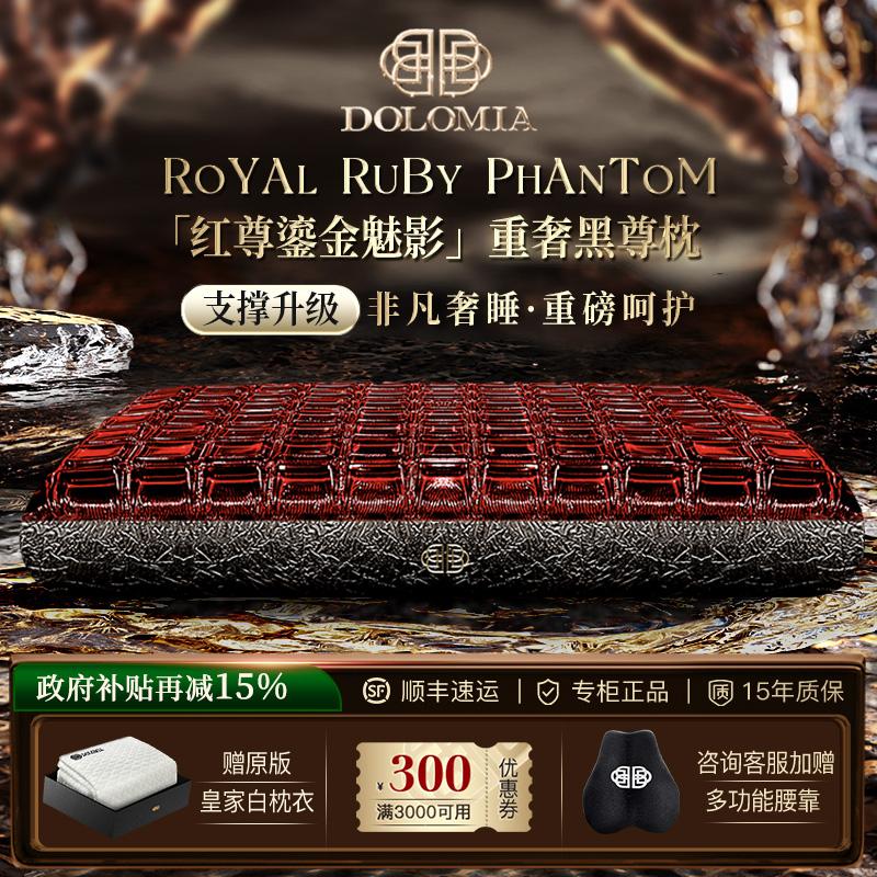 Dolomia黑尊红尊魅影凝胶枕头
