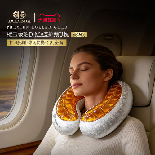 Dolomia橙玉U型凝胶枕