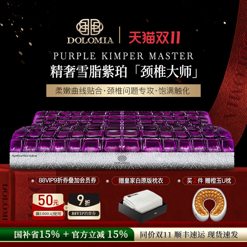 Dolomia雪脂紫珀凝胶护颈枕