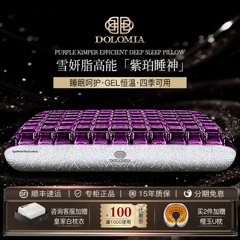 DoloMiA紫珀睡神护颈凝胶枕头