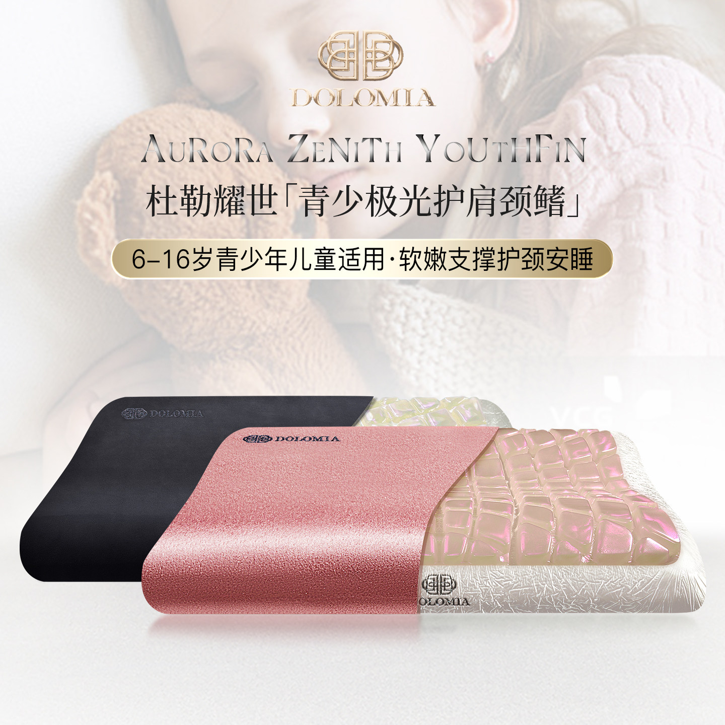 Dolomia极光鳍儿童枕头凝胶枕护颈椎助睡眠枕芯青少年学生6岁以上