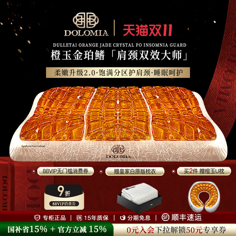 dolomia橙玉金珀肩颈双效凝胶枕