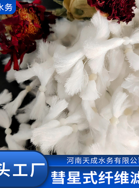 白色863环保彗星式纤维滤料D型滤池过滤器污水处理鱼缸滤材反冲洗