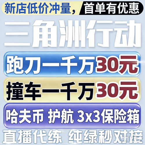 三角洲行动撞车哈夫币跑刀哈夫币纯绿护航部门任务纯手工效率稳追