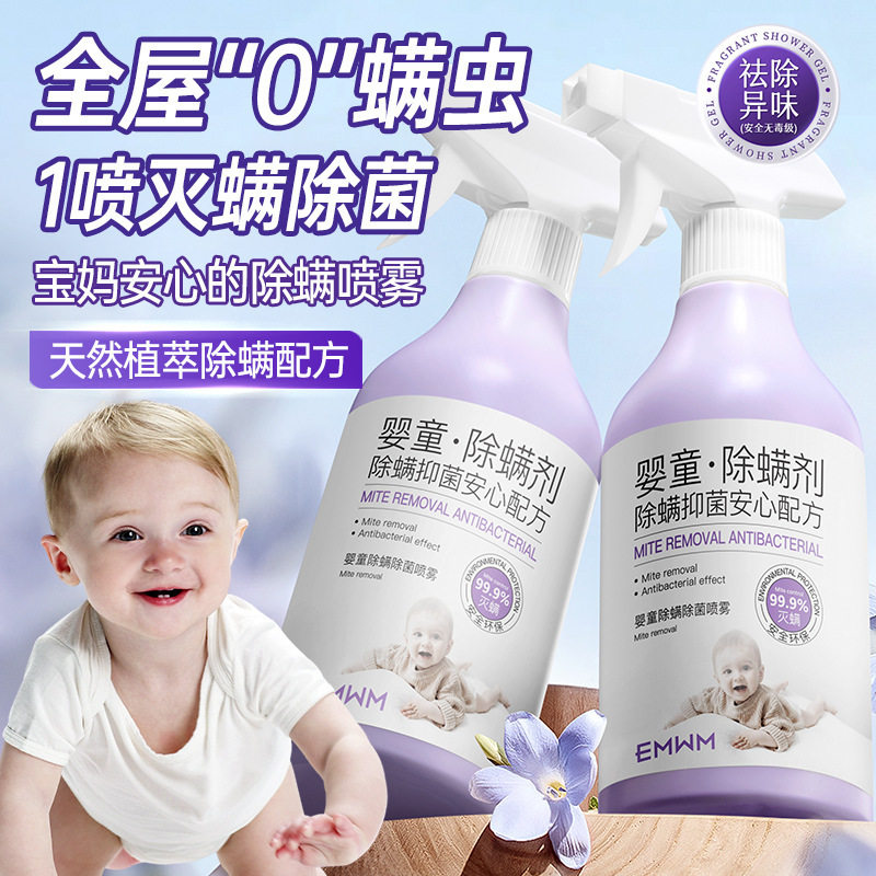 新款温和婴童杀菌专用神器剂除学生宿舍母婴可用被子香氛除螨喷雾